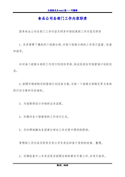食品公司各部门工作内容职责