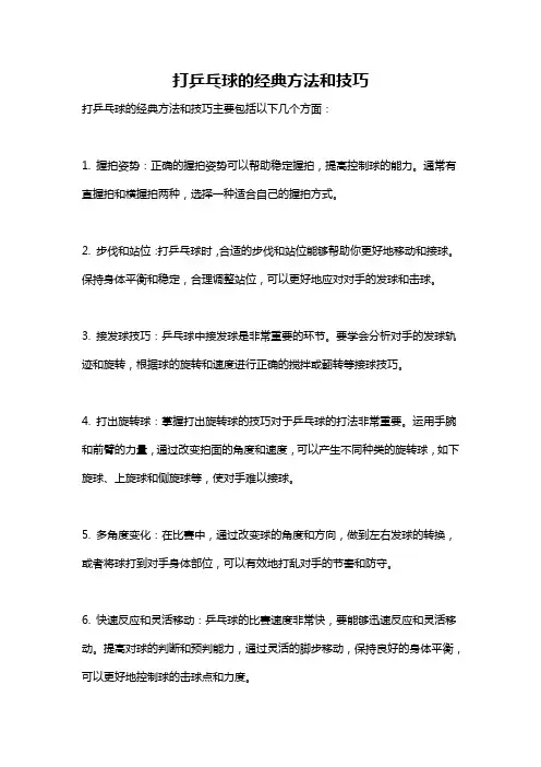 打乒乓球的经典方法和技巧