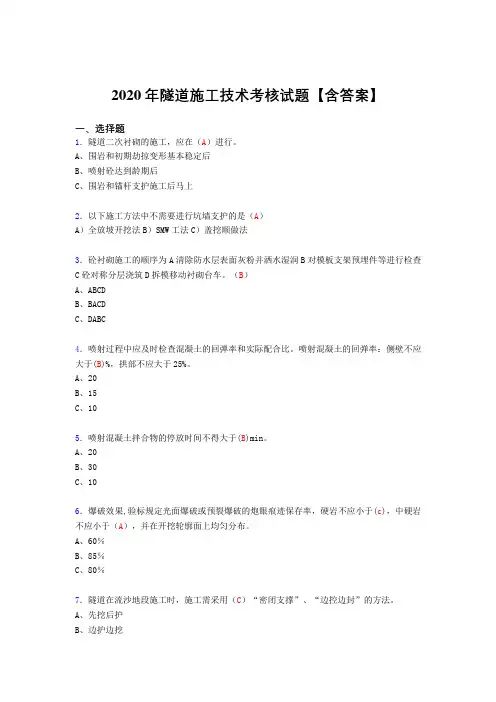 最新版精编隧道施工技术完整考试复习题库(标准答案)