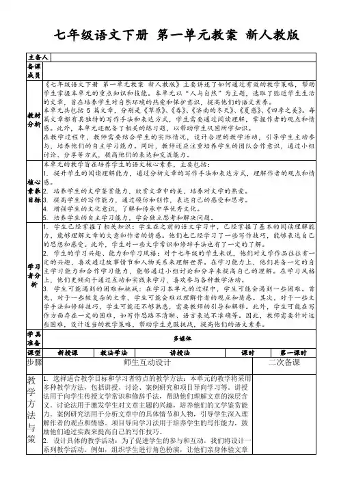 七年级语文下册第一单元教案新人教版