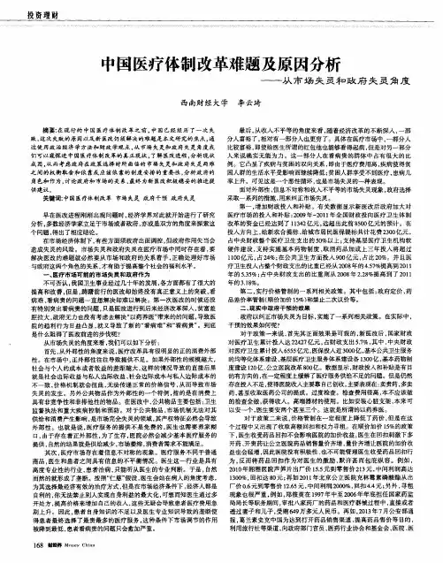 中国医疗体制改革难题及原因分析——从市场失灵和政府失灵角度