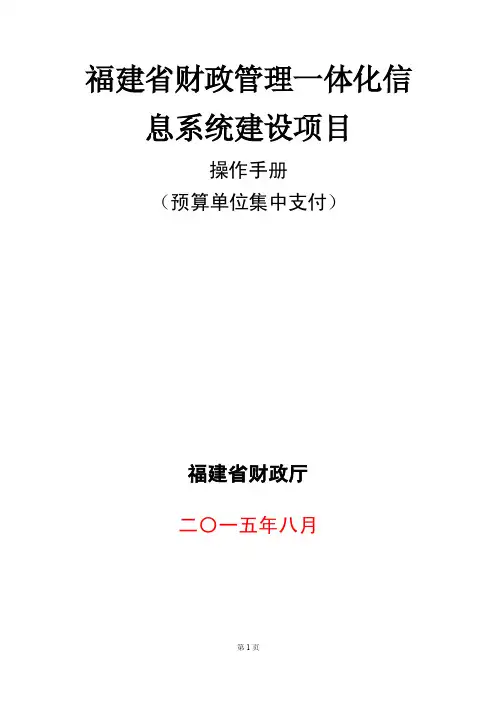 财政管理一体化预算单位集中支付操作手册