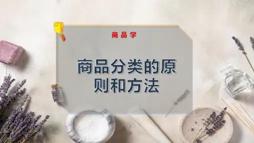 商品分类的原则和方法