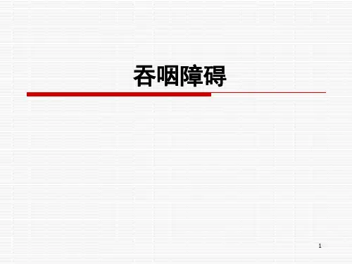 吞咽障碍PPT优质课件可编辑全文
