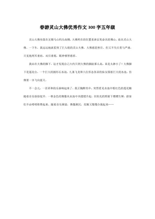 春游灵山大佛优秀作文300字五年级