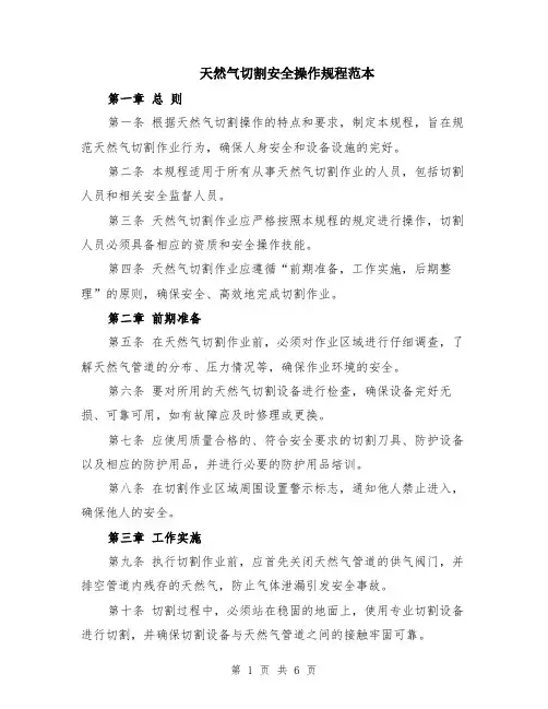 天然气切割安全操作规程范本（2篇）