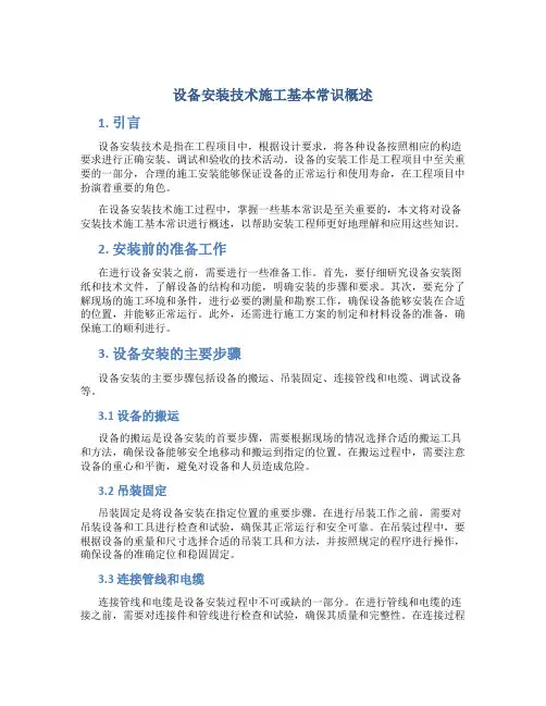 设备安装技术施工基本常识概述