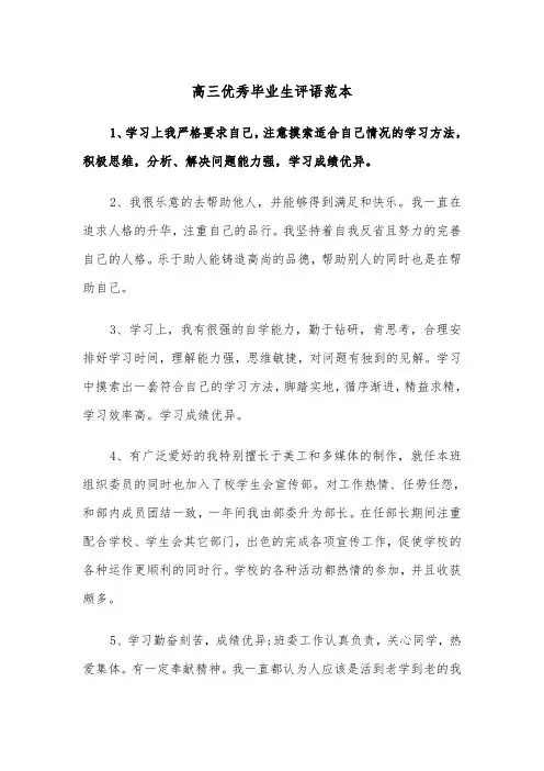 高三优秀毕业生评语范本（三篇）