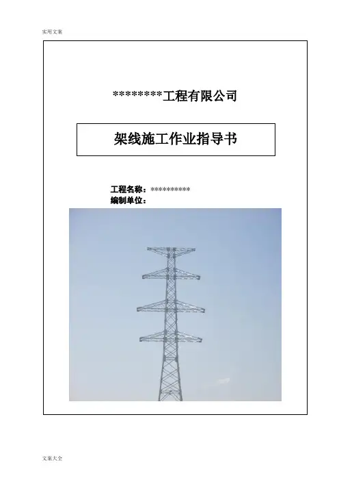 电力线路架线施工作业指导书