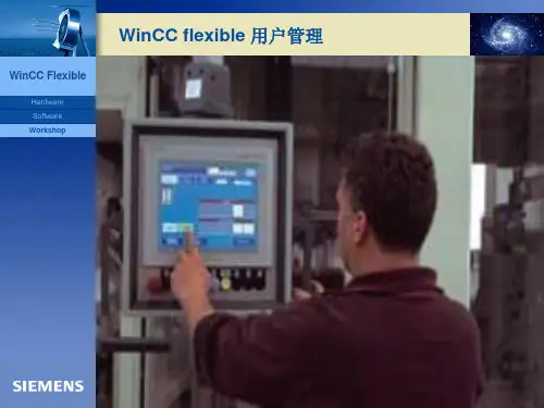 WinCC_flexible-用户管理