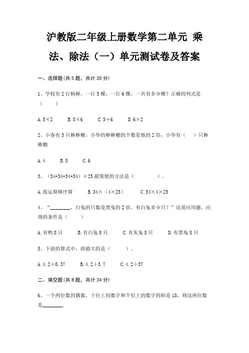 (基础题)沪教版二年级上册数学第二单元 乘法、除法(一)单元测试卷及答案