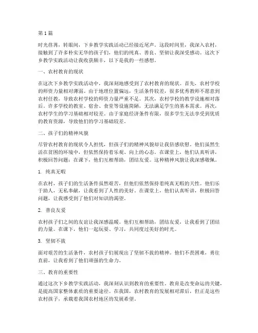 下乡教学实践感想(3篇)