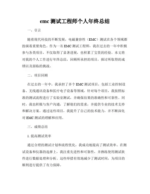 emc测试工程师个人年终总结