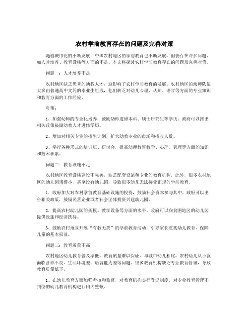 农村学前教育存在的问题及完善对策