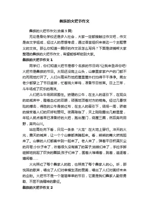 彝族的火把节作文