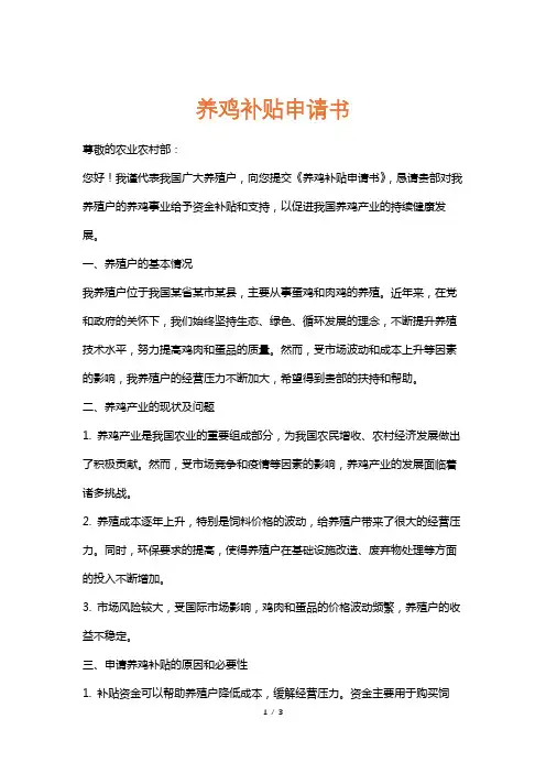 养鸡补贴申请书