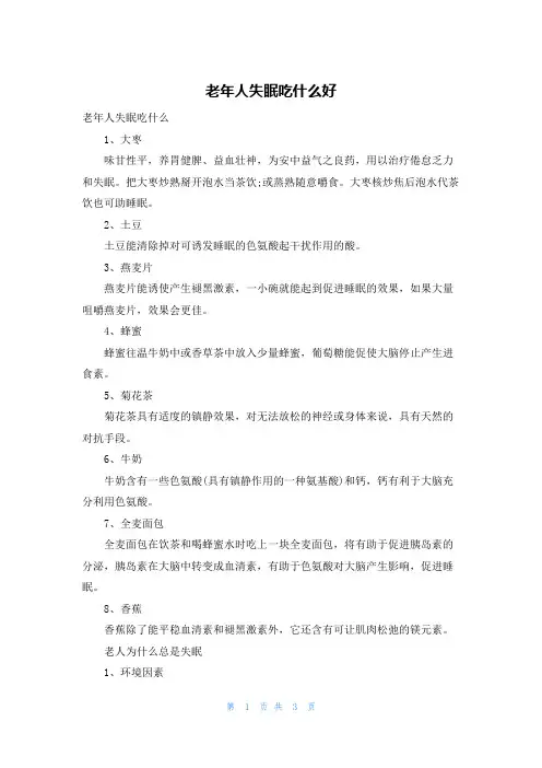 老年人失眠吃什么好