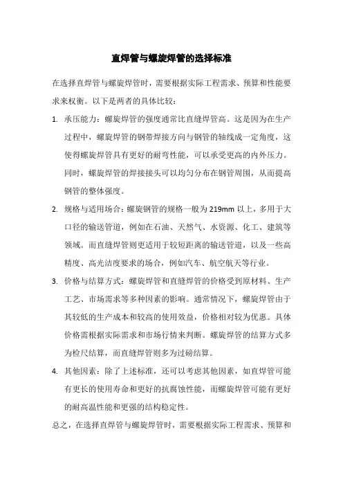 直焊管与螺旋焊管的选择标准