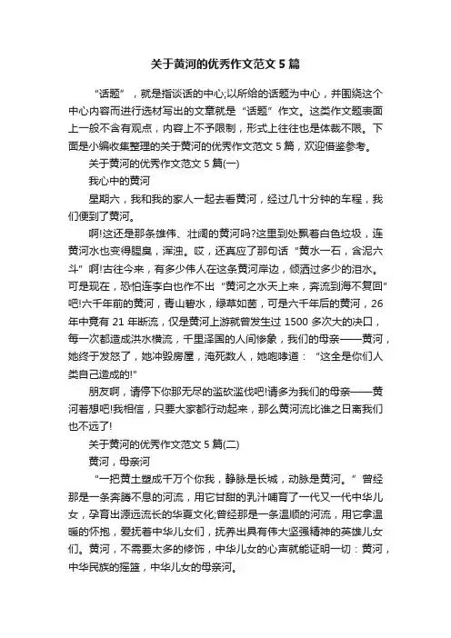 关于黄河的优秀作文范文5篇