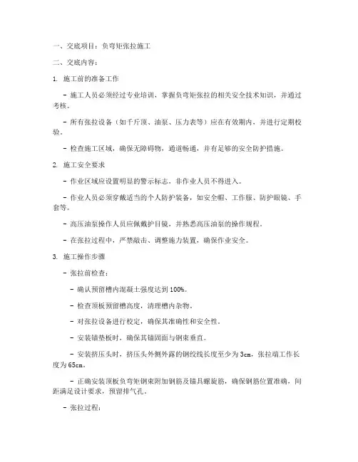 负弯矩张拉安全技术交底模板