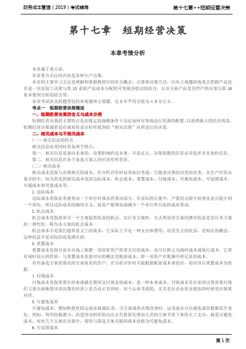 CPA 注册会计师 财务成本管理 知识点讲解及练习 第A109讲_短期经营决策概述、生产决策(1)