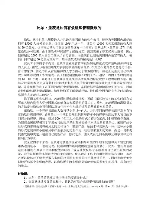 比尔盖茨是如何有效组织管理微软的