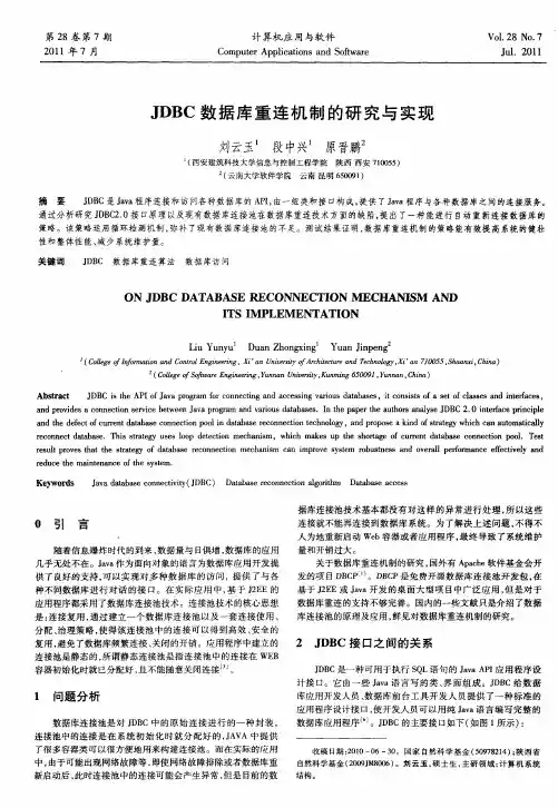 JDBC数据库重连机制的研究与实现