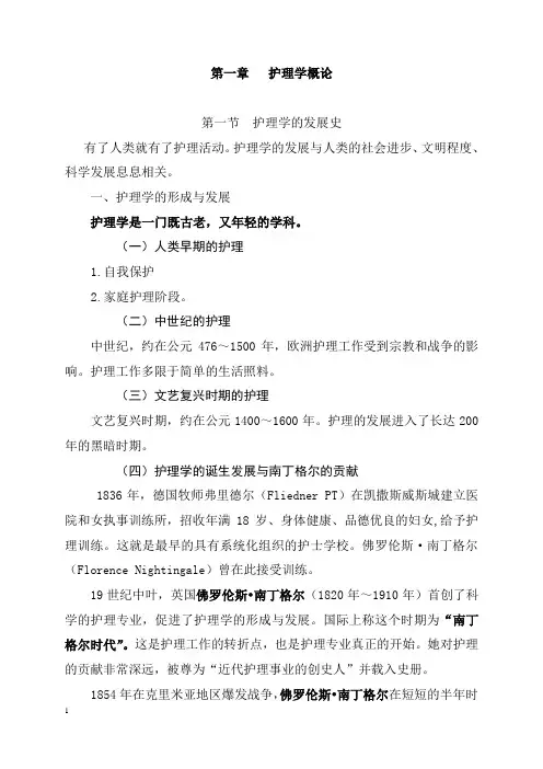 第1章--1节  护理学的发展史