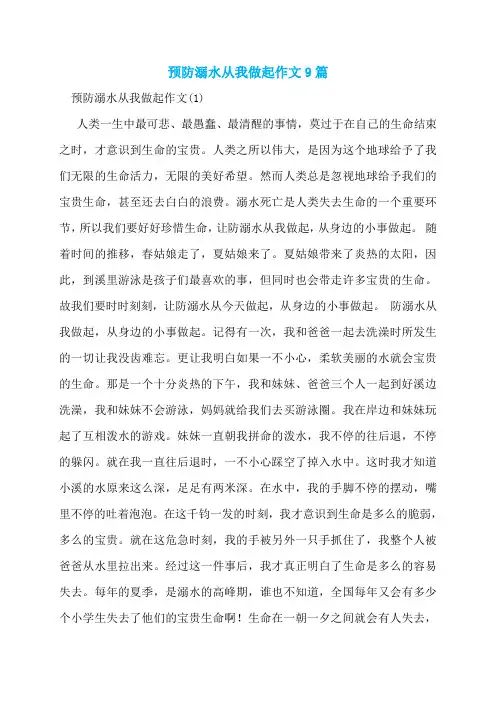 预防溺水从我做起作文9篇