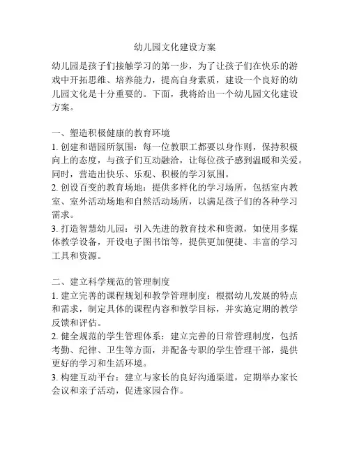 幼儿园文化建设方案