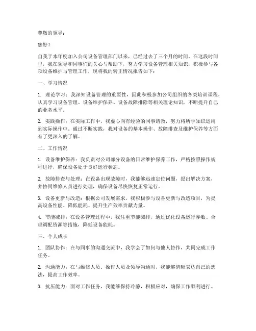 设备人员转正报告