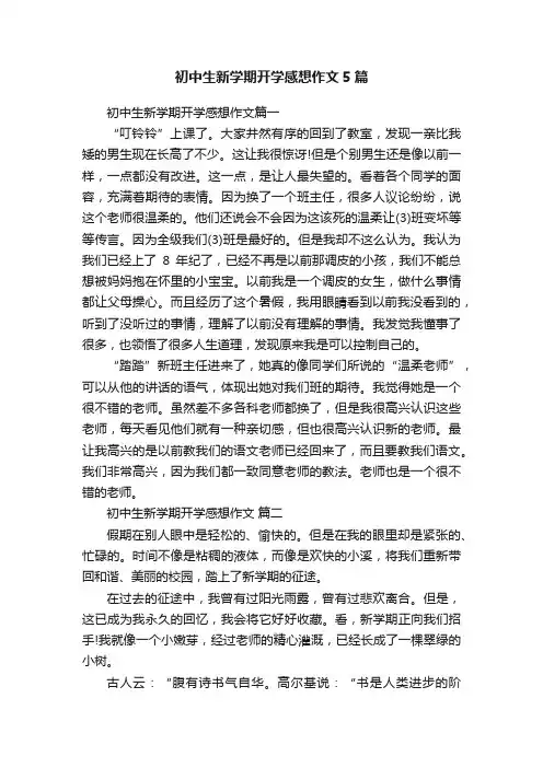 初中生新学期开学感想作文5篇