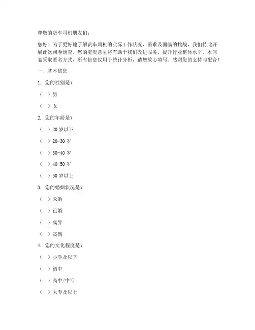 货车司机调查问卷模板