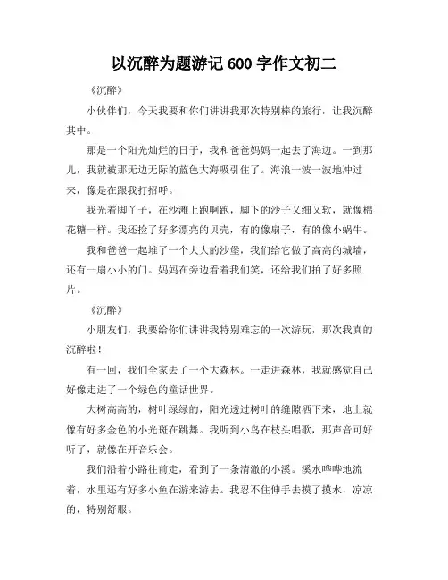 以沉醉为题游记600字作文初二