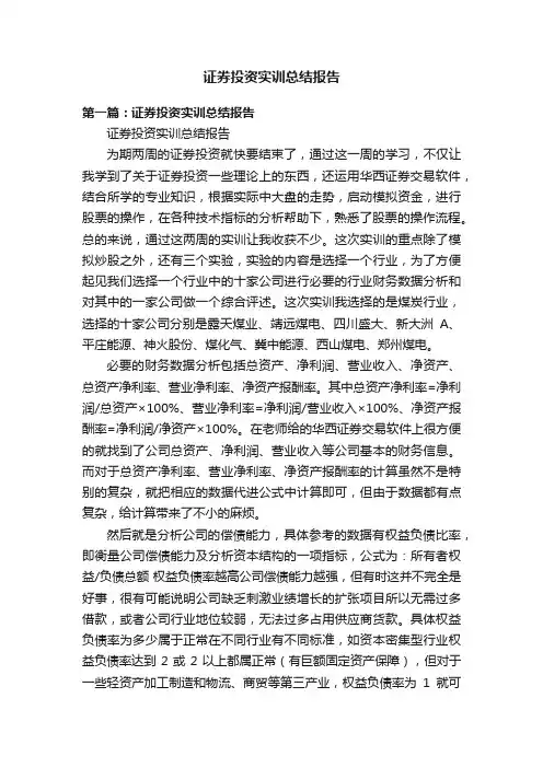证券投资实训总结报告