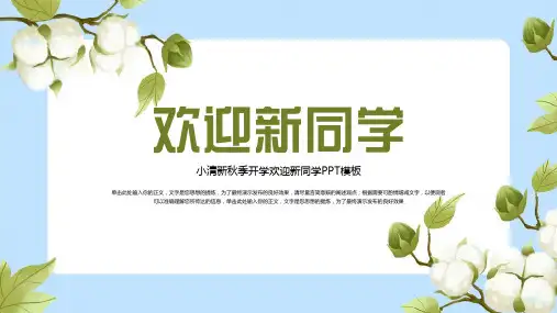 小清新秋季开学欢迎新同学PPT模板