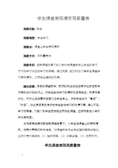 小学科学课堂观察量表