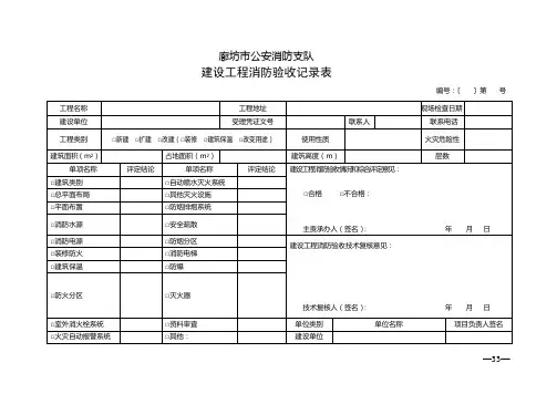 建设工程消防验收(竣工验收消防备案)记录表-廊坊地区