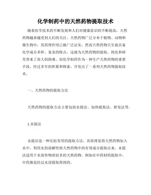 化学制药中的天然药物提取技术