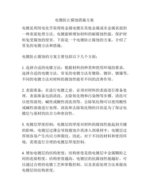 电镀防止腐蚀措施方案