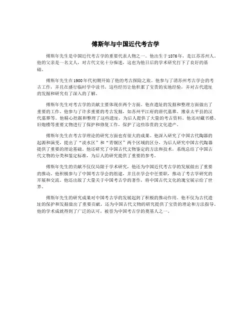 傅斯年与中国近代考古学