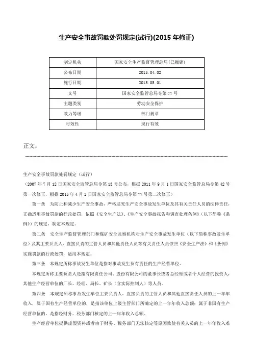 生产安全事故罚款处罚规定(试行)(2015年修正)-国家安全监管总局令第77号