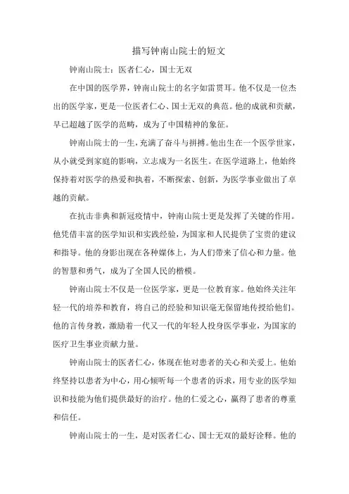 描写钟南山院士的短文