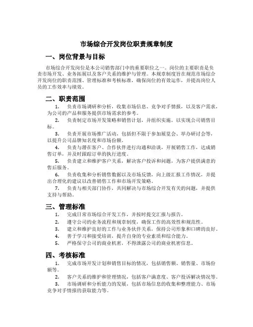 市场综合开发岗位职责规章制度