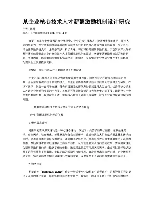 某企业核心技术人才薪酬激励机制设计研究