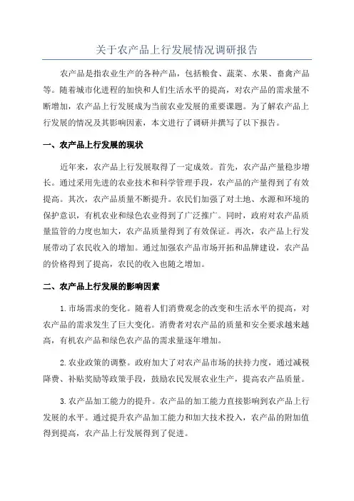 关于农产品上行发展情况调研报告