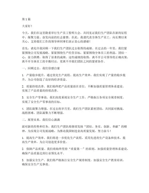 生产员工誓师大会发言稿(3篇)