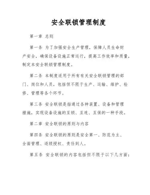安全联锁管理制度