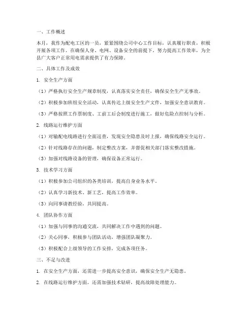 配电月度个人工作总结