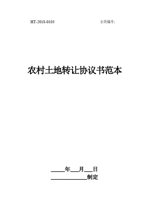 农村土地转让协议书范本